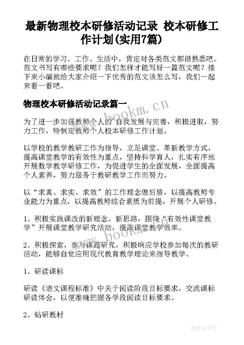 最新物理校本研修活动记录 校本研修工作计划(实用7篇)