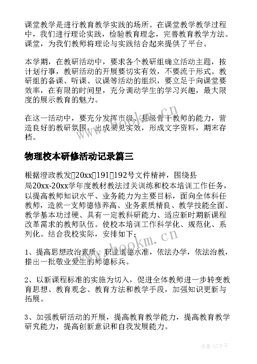 最新物理校本研修活动记录 校本研修工作计划(实用7篇)