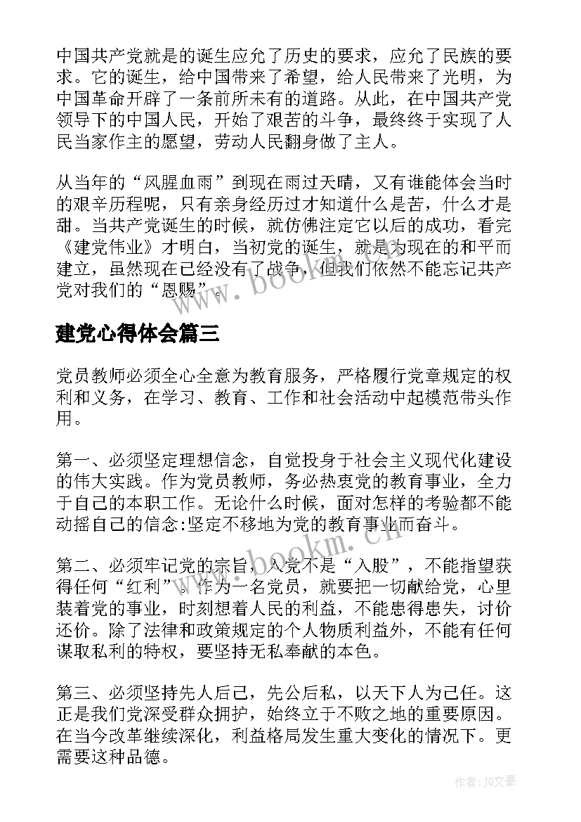 最新建党心得体会 建党业心得体会(通用9篇)