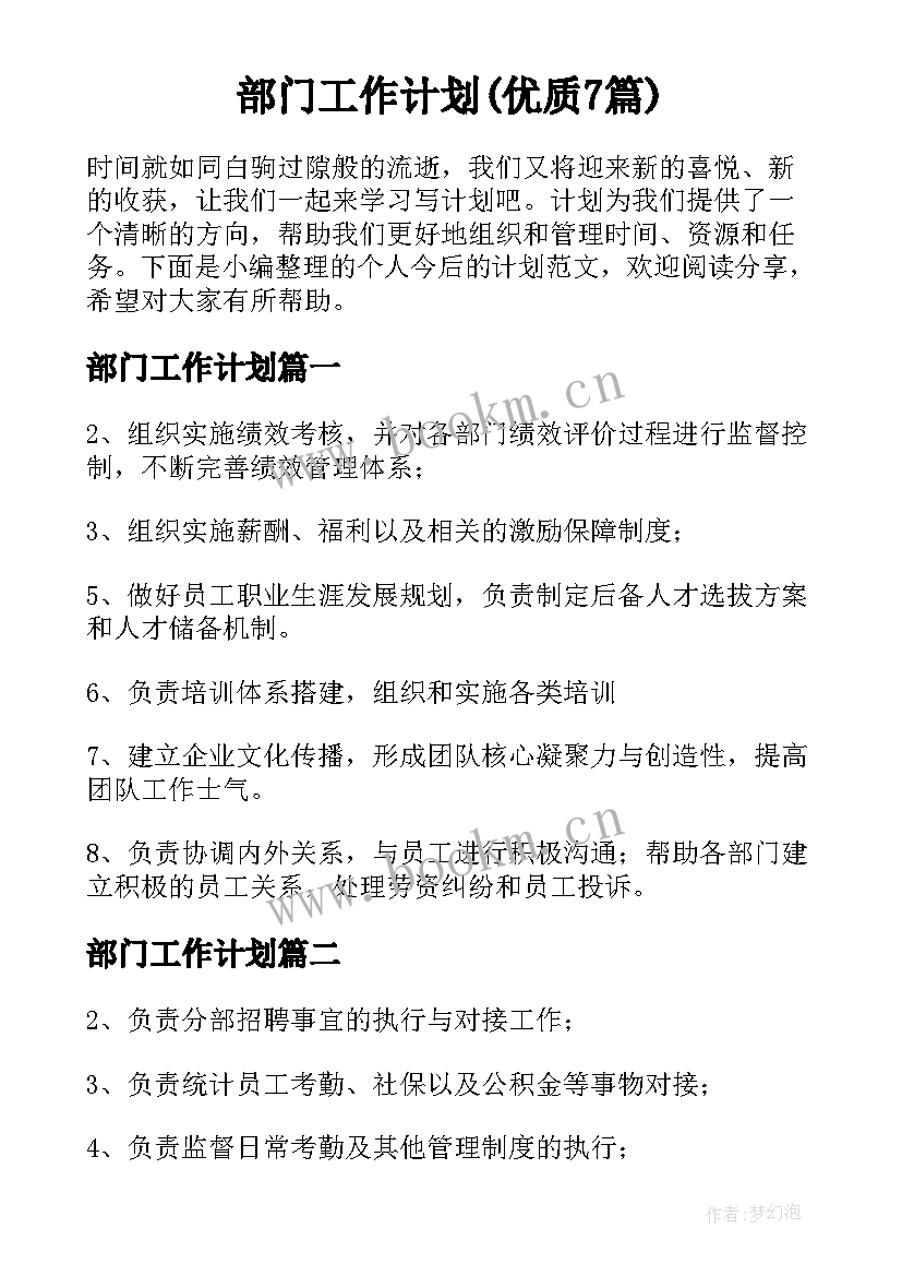 部门工作计划(优质7篇)