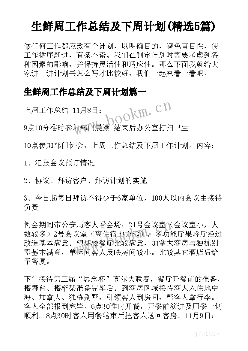 生鲜周工作总结及下周计划(精选5篇)