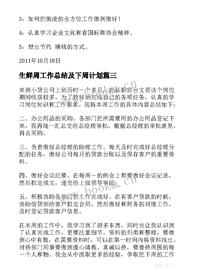 生鲜周工作总结及下周计划(精选5篇)