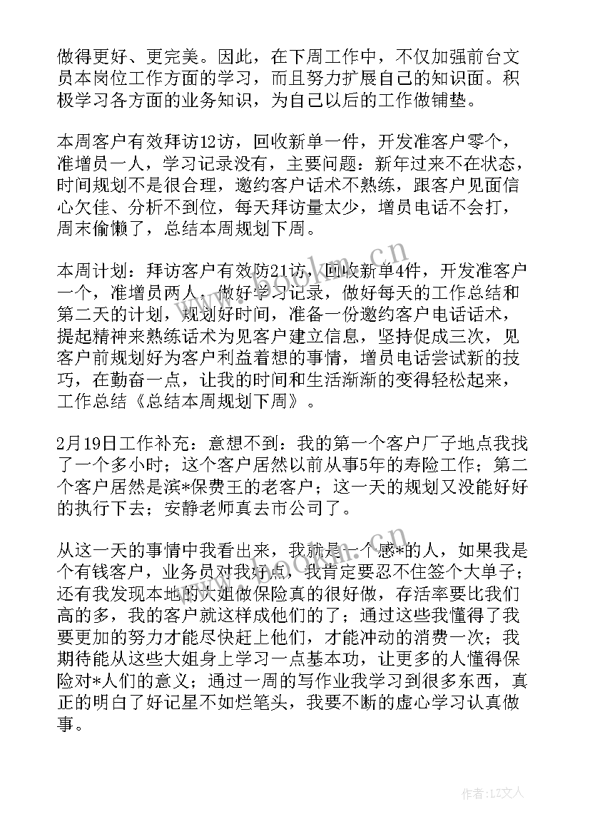 生鲜周工作总结及下周计划(精选5篇)