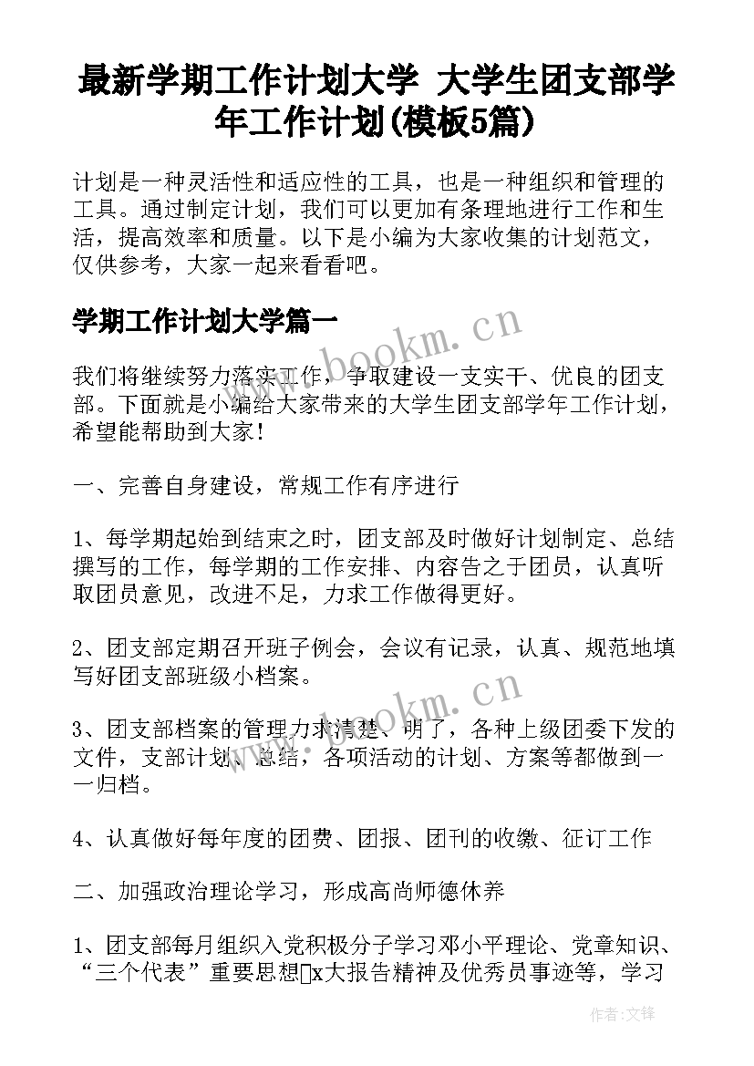 最新学期工作计划大学 大学生团支部学年工作计划(模板5篇)