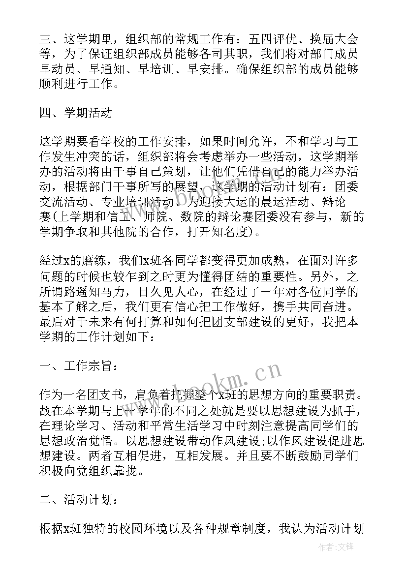 最新学期工作计划大学 大学生团支部学年工作计划(模板5篇)