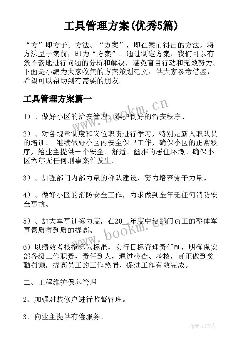 工具管理方案(优秀5篇)