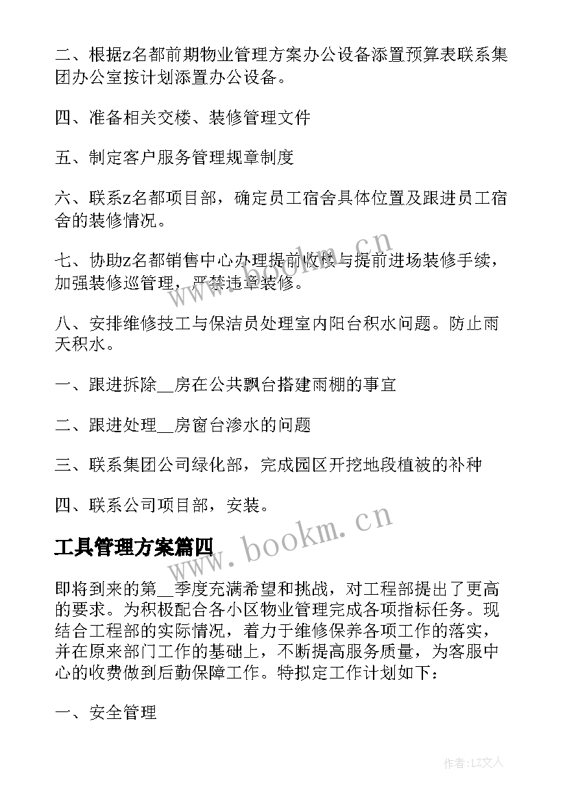 工具管理方案(优秀5篇)