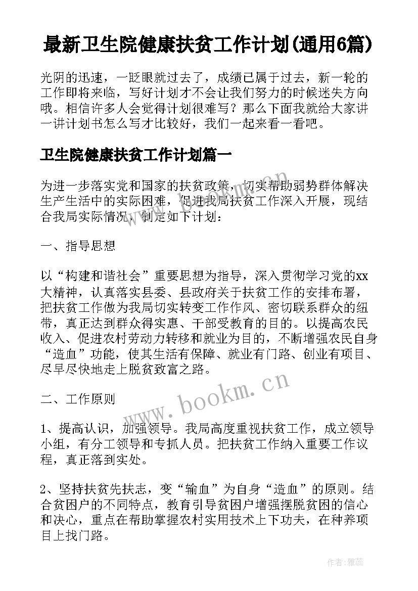 最新卫生院健康扶贫工作计划(通用6篇)