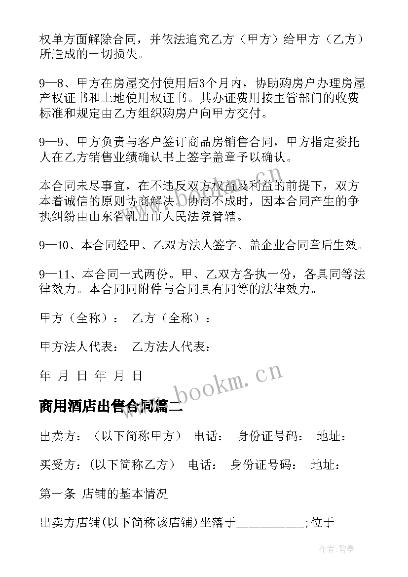 2023年商用酒店出售合同(精选7篇)