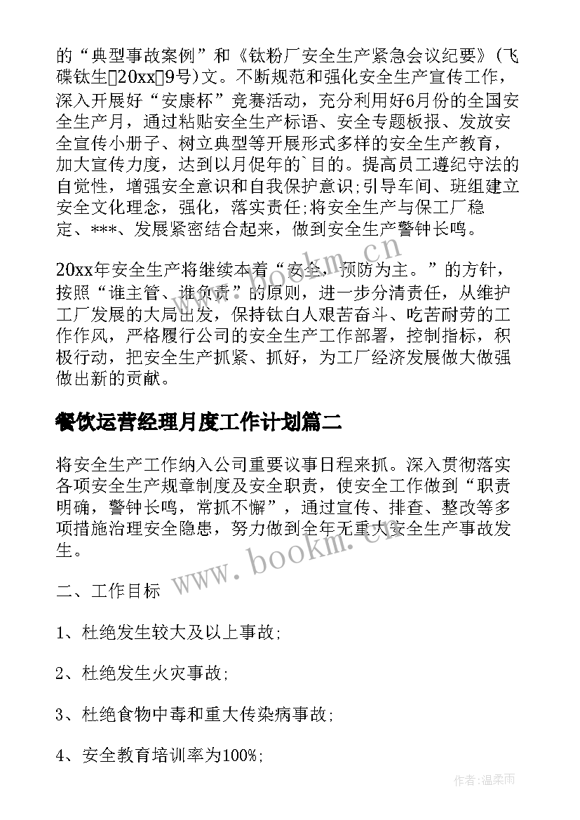 最新餐饮运营经理月度工作计划(优质5篇)