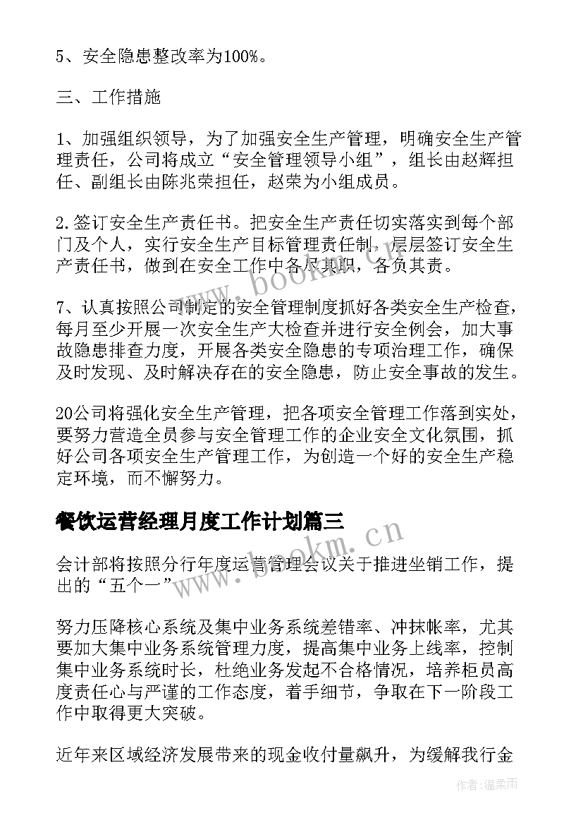 最新餐饮运营经理月度工作计划(优质5篇)