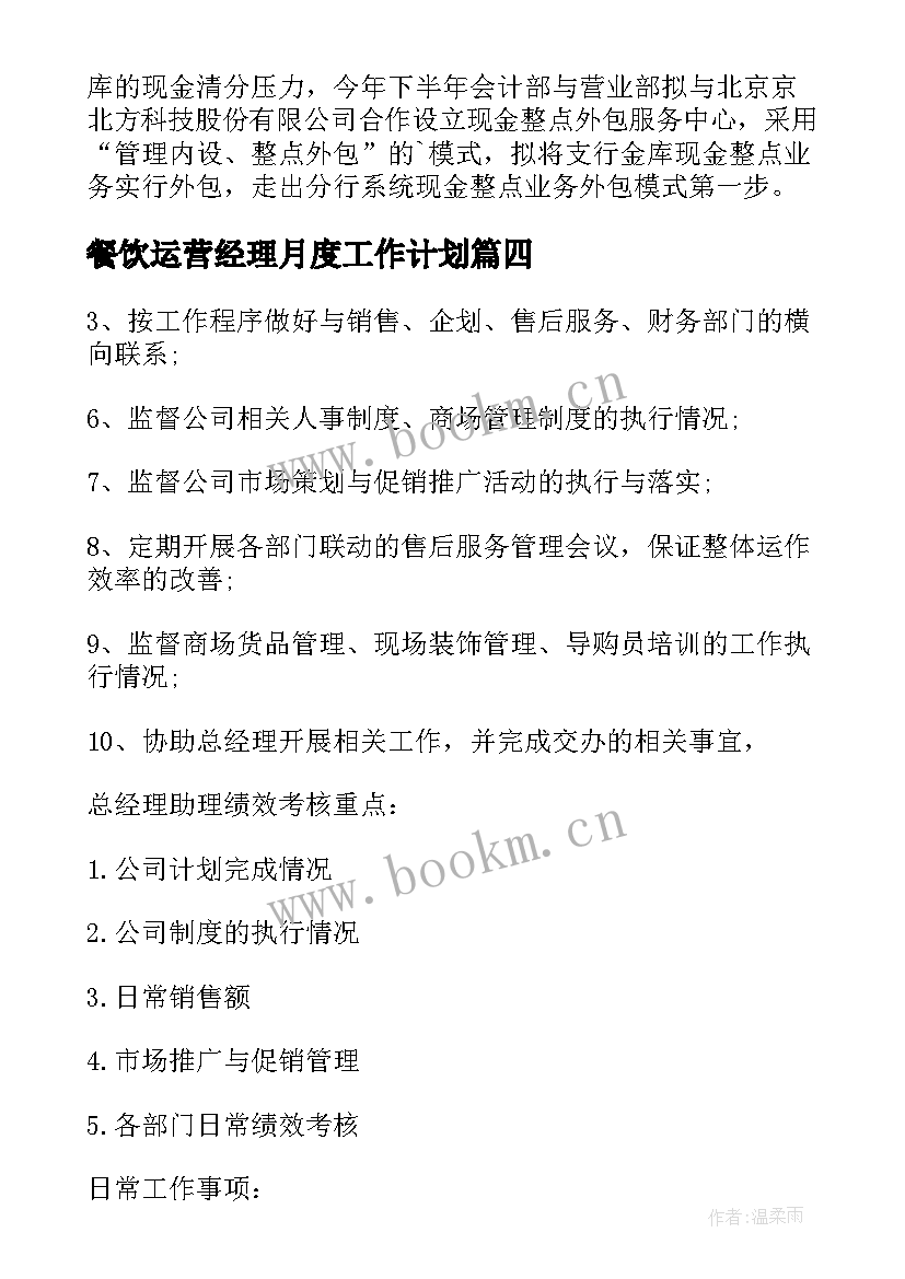 最新餐饮运营经理月度工作计划(优质5篇)