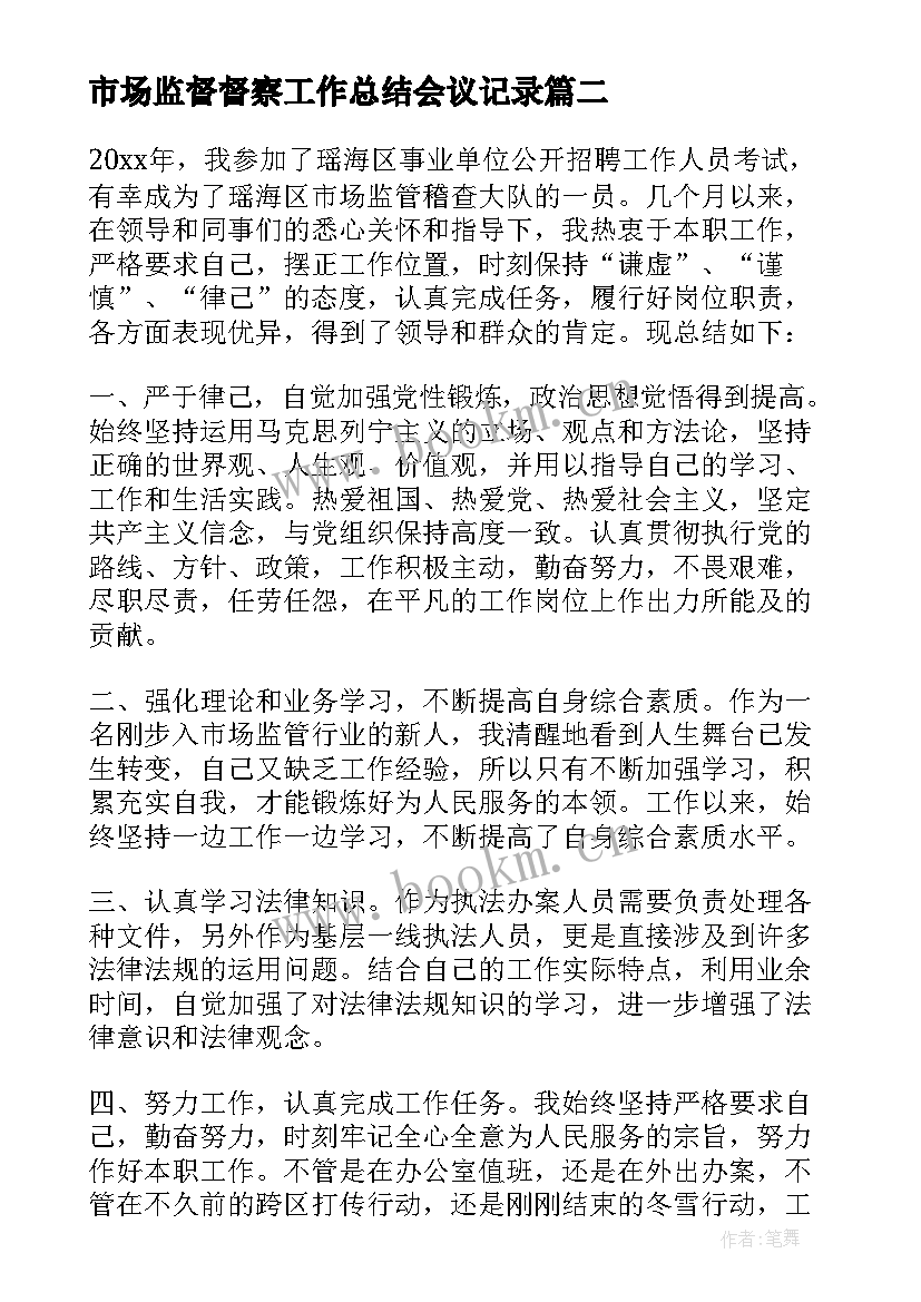 2023年市场监督督察工作总结会议记录 市场监督管理所工作总结(优质7篇)