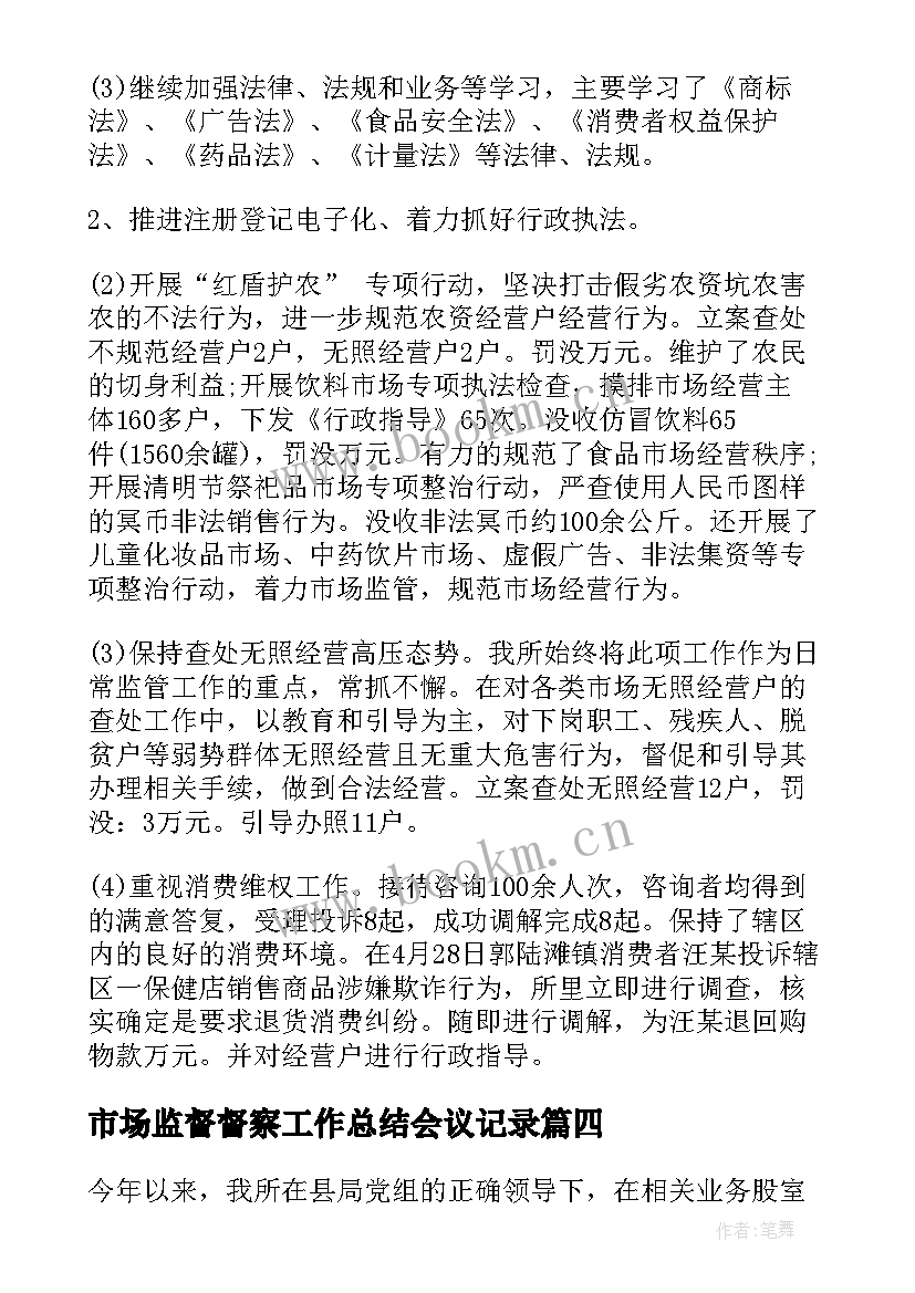 2023年市场监督督察工作总结会议记录 市场监督管理所工作总结(优质7篇)