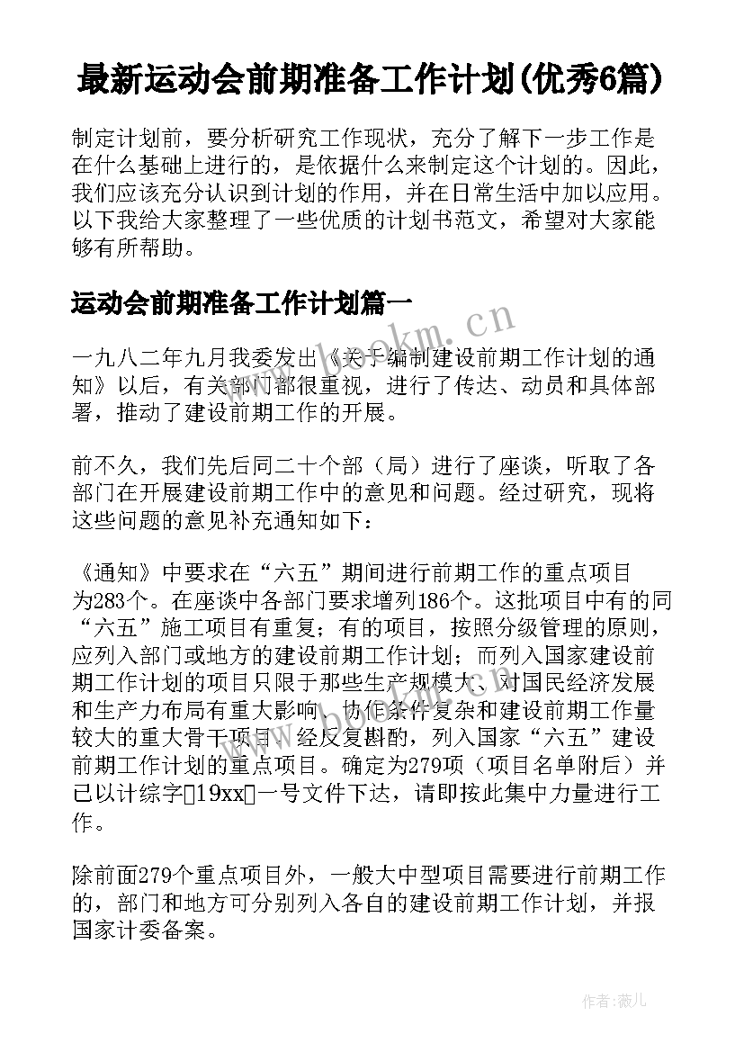 最新运动会前期准备工作计划(优秀6篇)