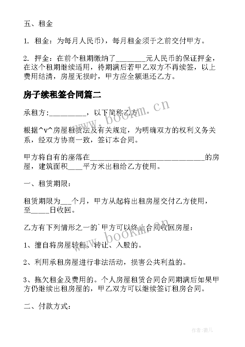 房子续租签合同 房屋续租合同优选(汇总6篇)