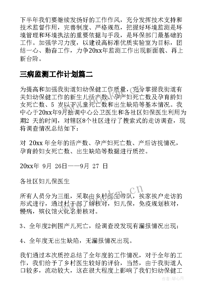 三病监测工作计划 监测工作计划(汇总6篇)