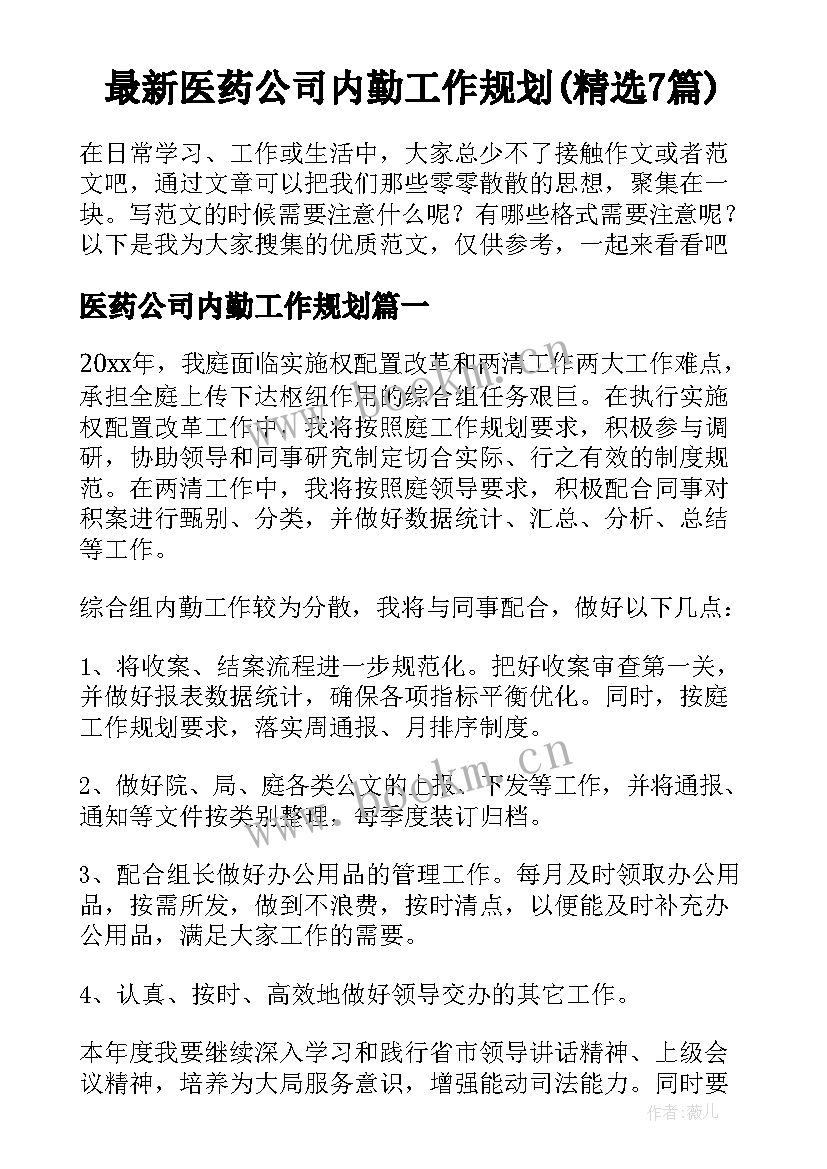 最新医药公司内勤工作规划(精选7篇)