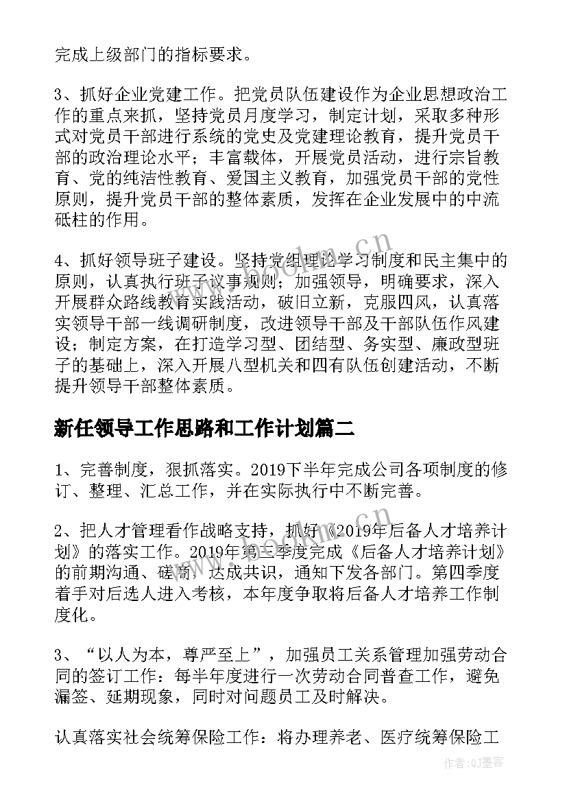 最新新任领导工作思路和工作计划 单位领导下半年工作计划(大全5篇)