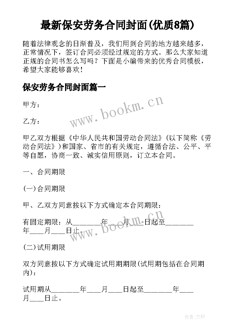 最新保安劳务合同封面(优质8篇)