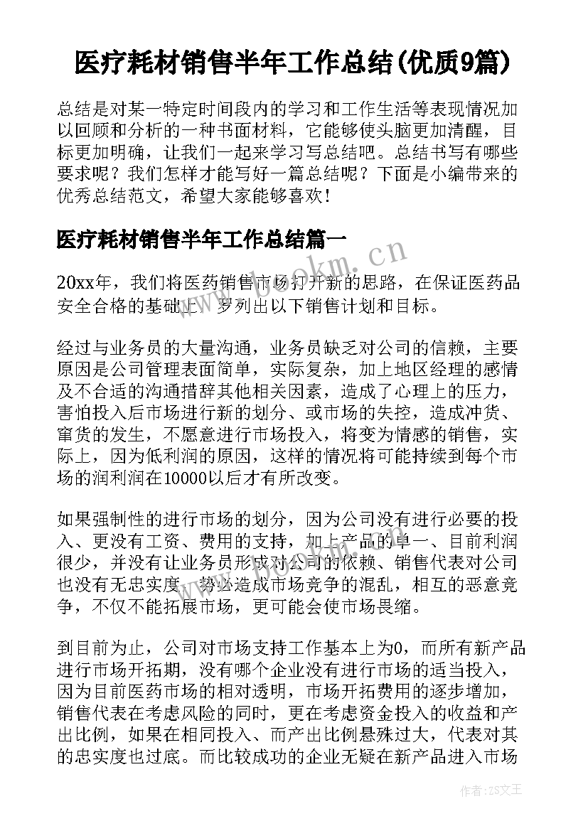 医疗耗材销售半年工作总结(优质9篇)