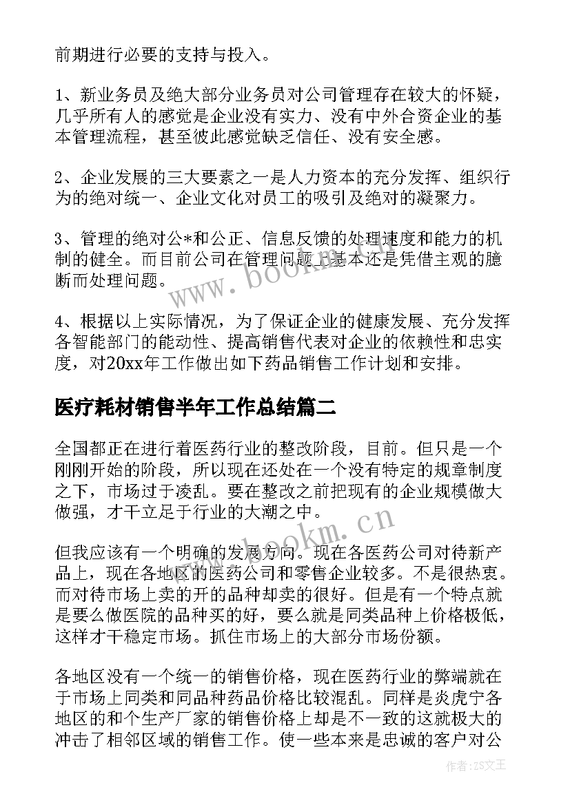 医疗耗材销售半年工作总结(优质9篇)