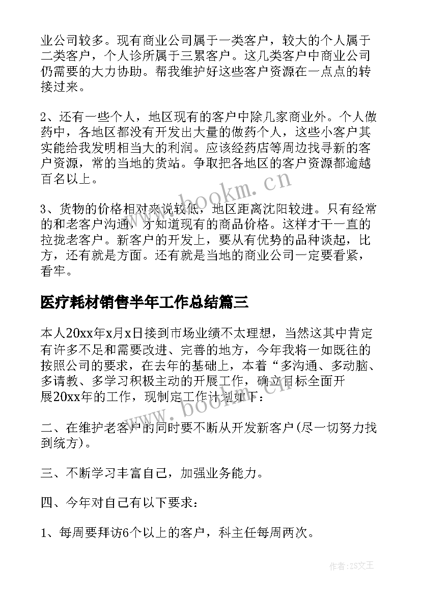 医疗耗材销售半年工作总结(优质9篇)