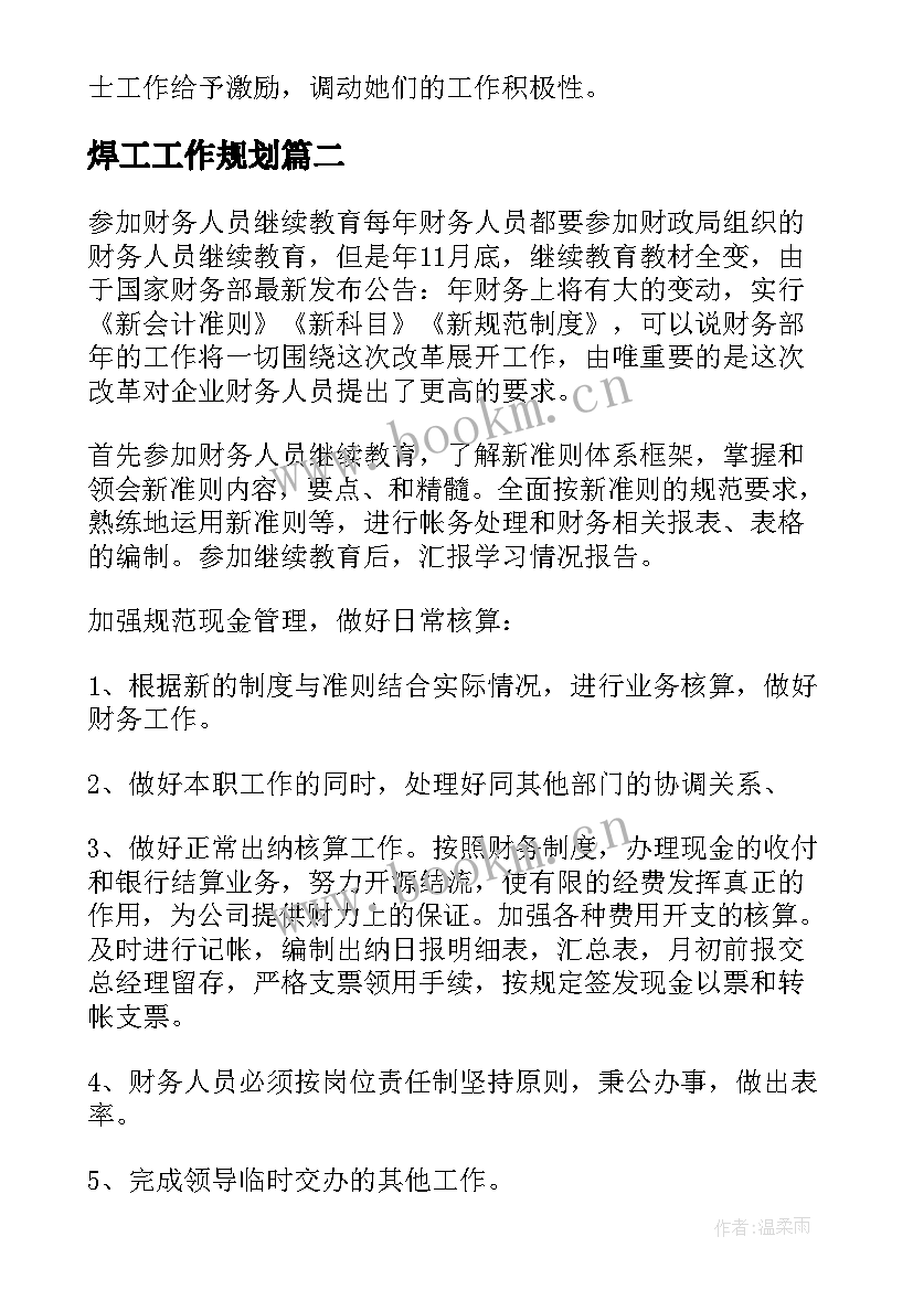 焊工工作规划 个人工作计划(实用10篇)