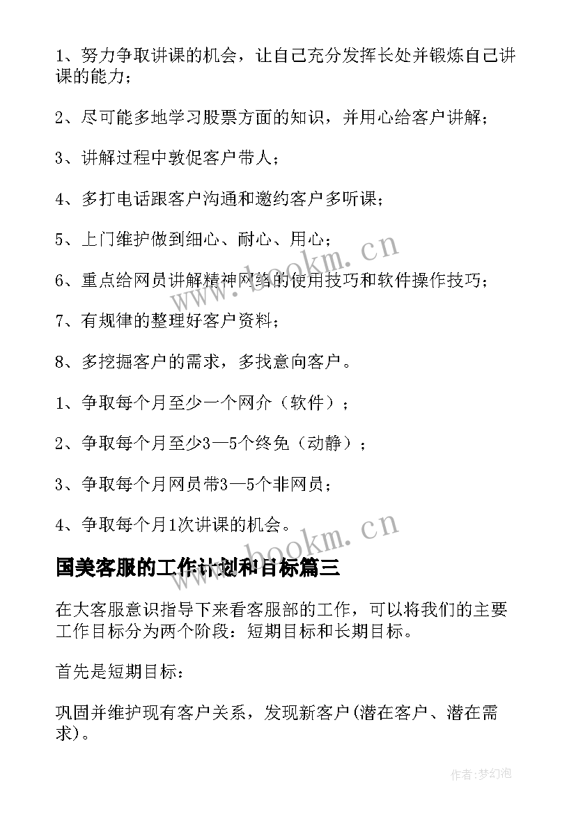 最新国美客服的工作计划和目标 客服工作计划(大全8篇)