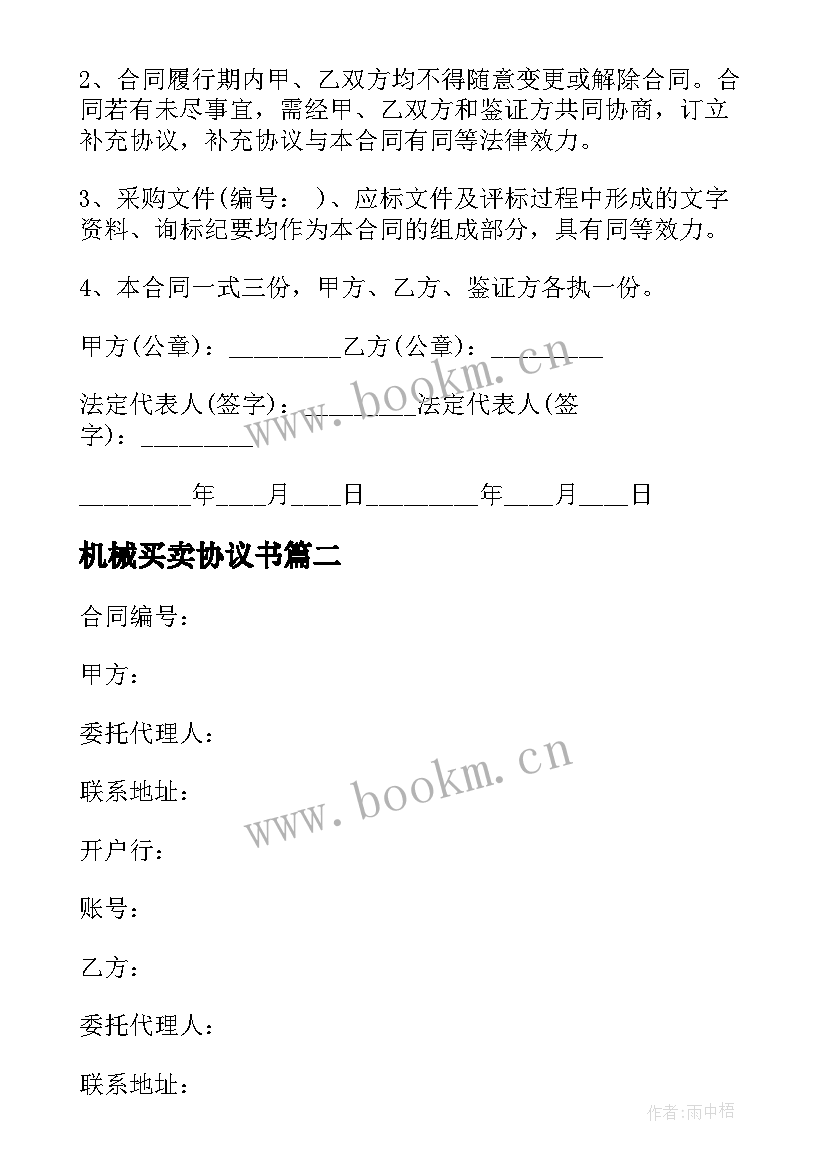 机械买卖协议书 机械买卖合同实用(优秀7篇)