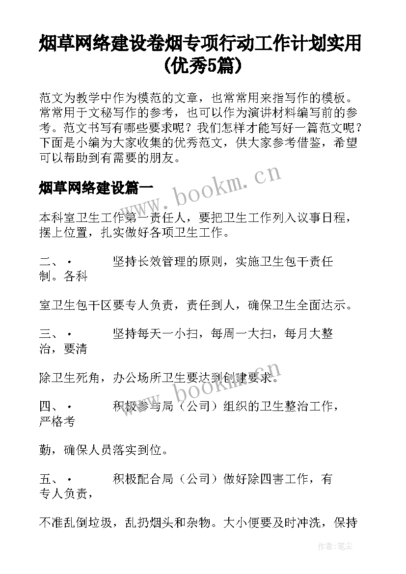 烟草网络建设 卷烟专项行动工作计划实用(优秀5篇)