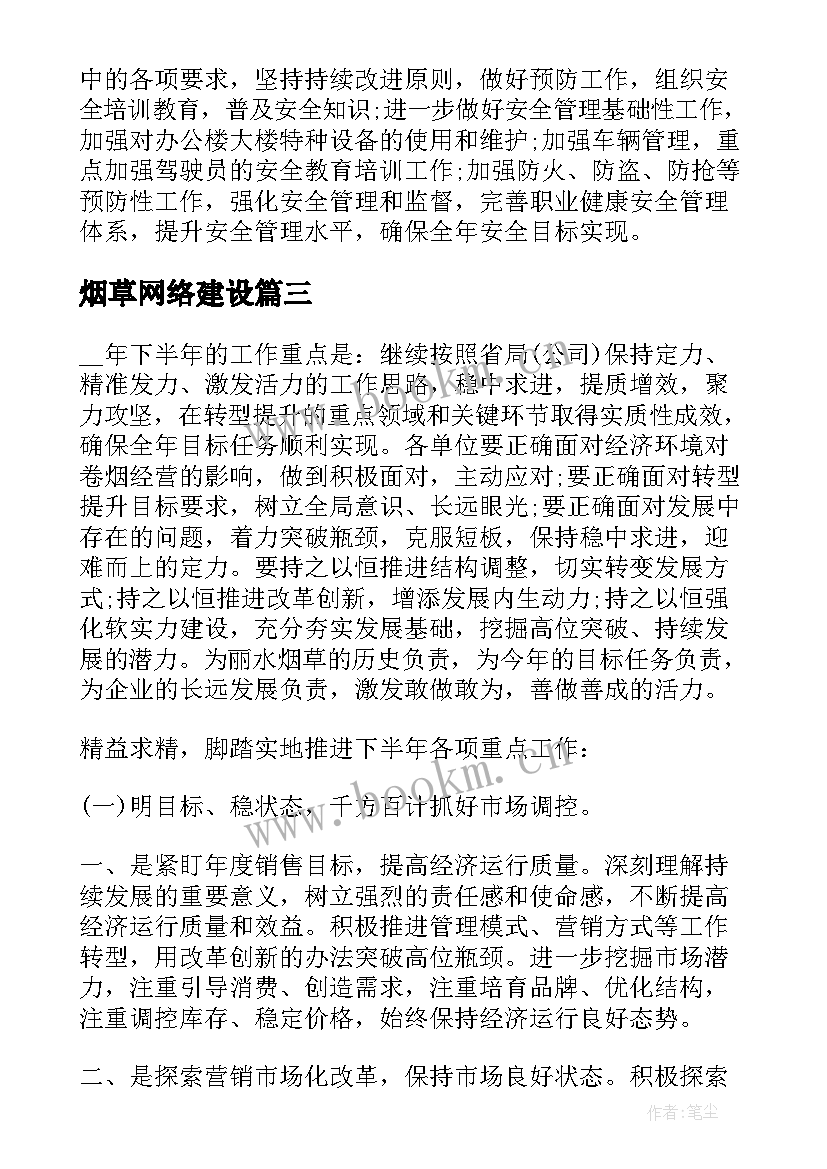 烟草网络建设 卷烟专项行动工作计划实用(优秀5篇)