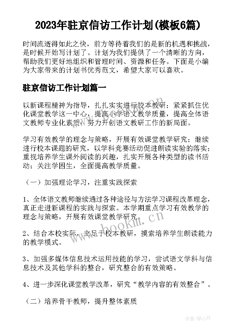 2023年驻京信访工作计划(模板6篇)