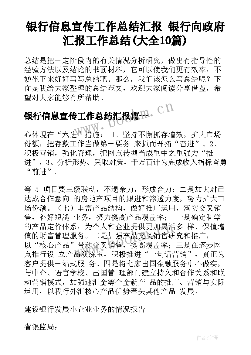 银行信息宣传工作总结汇报 银行向政府汇报工作总结(大全10篇)