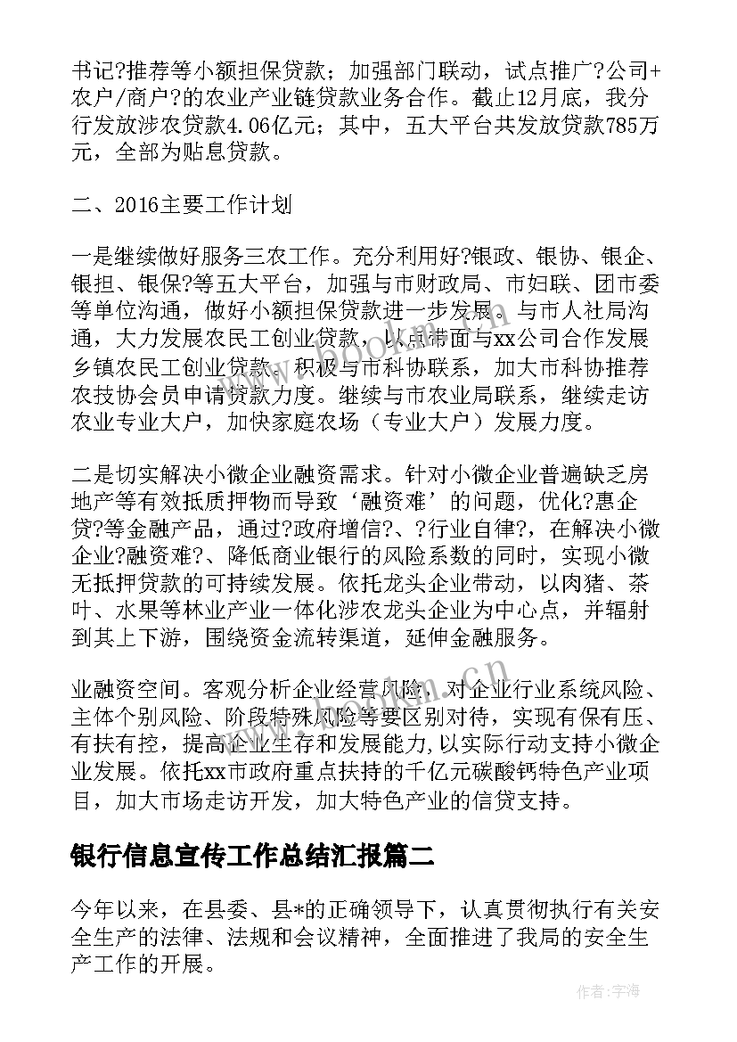 银行信息宣传工作总结汇报 银行向政府汇报工作总结(大全10篇)