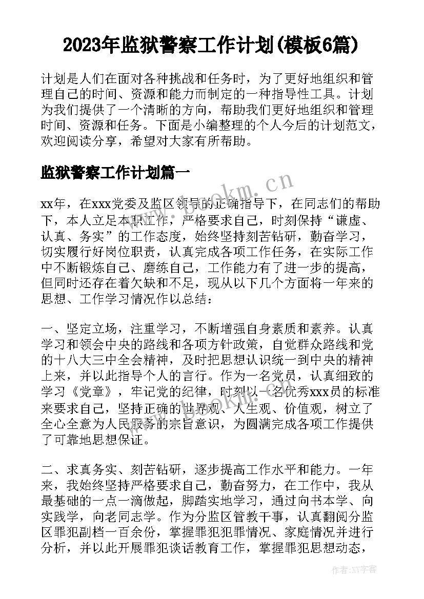 2023年监狱警察工作计划(模板6篇)