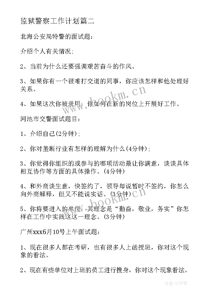 2023年监狱警察工作计划(模板6篇)