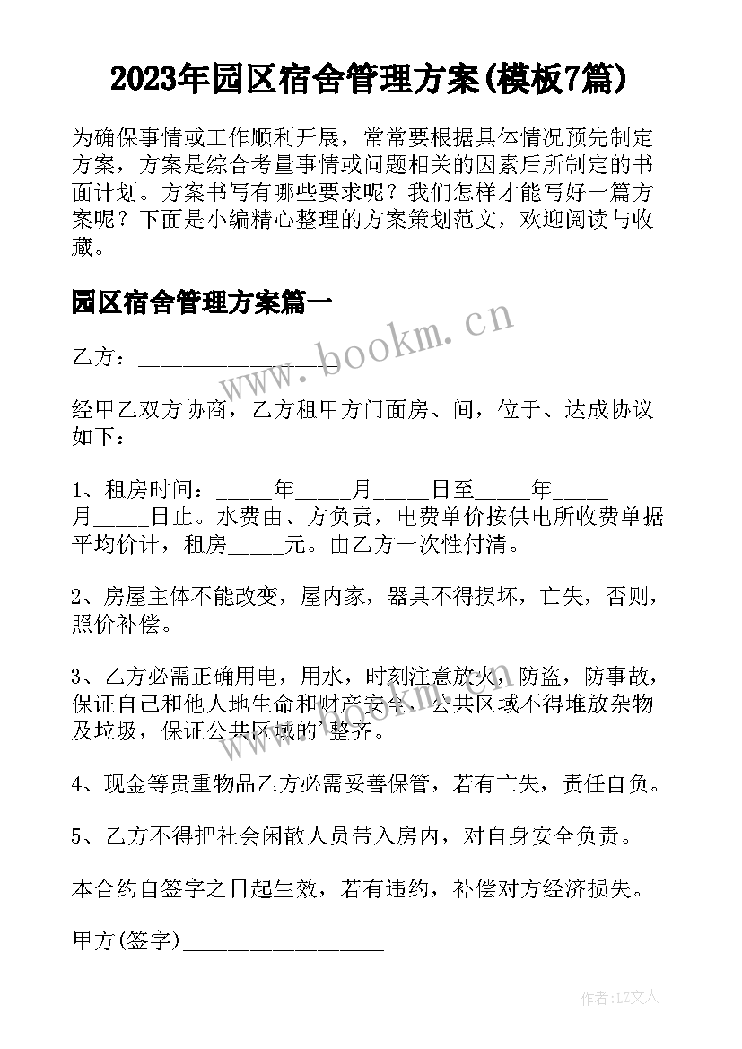 2023年园区宿舍管理方案(模板7篇)