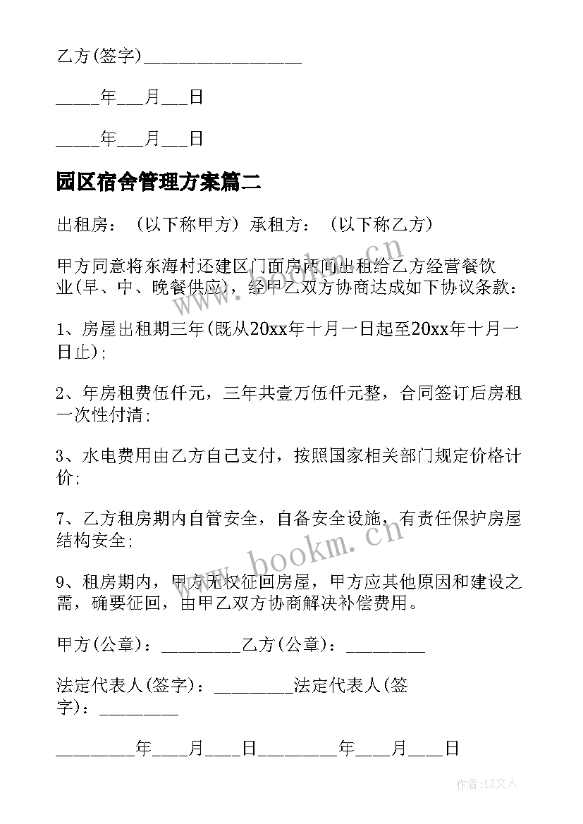 2023年园区宿舍管理方案(模板7篇)