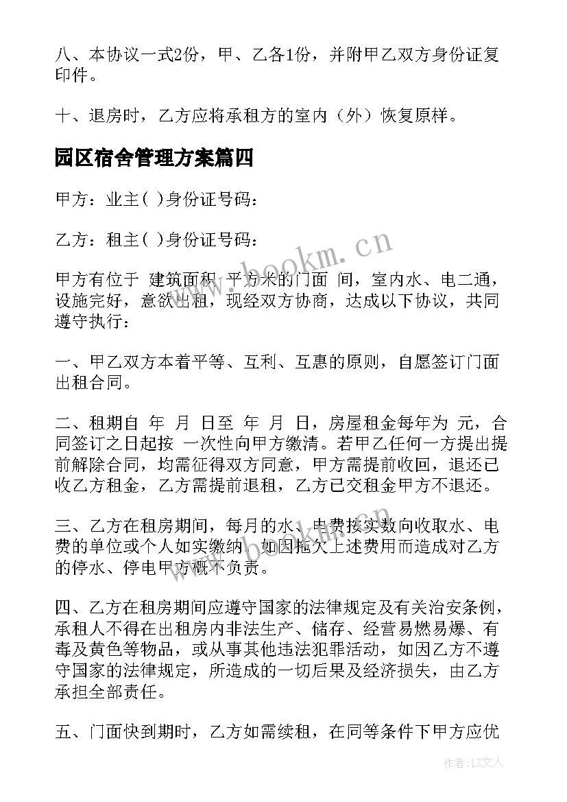 2023年园区宿舍管理方案(模板7篇)