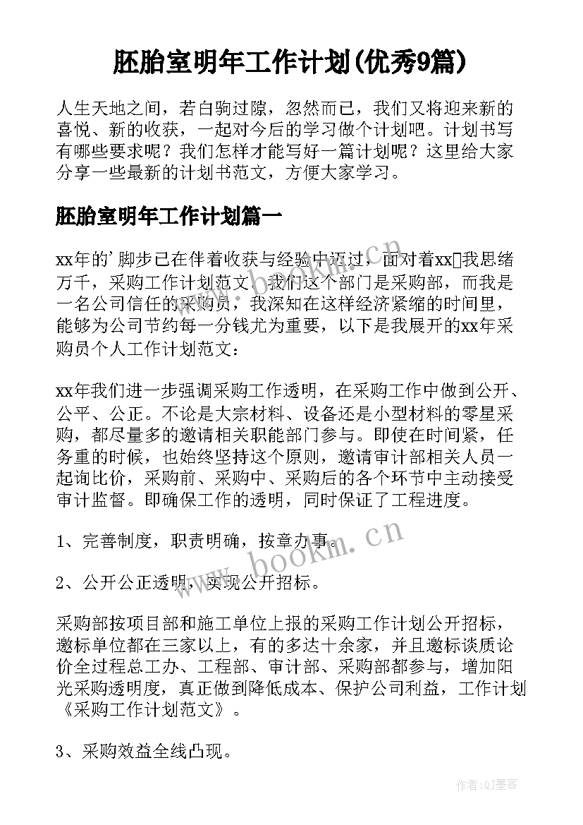 胚胎室明年工作计划(优秀9篇)