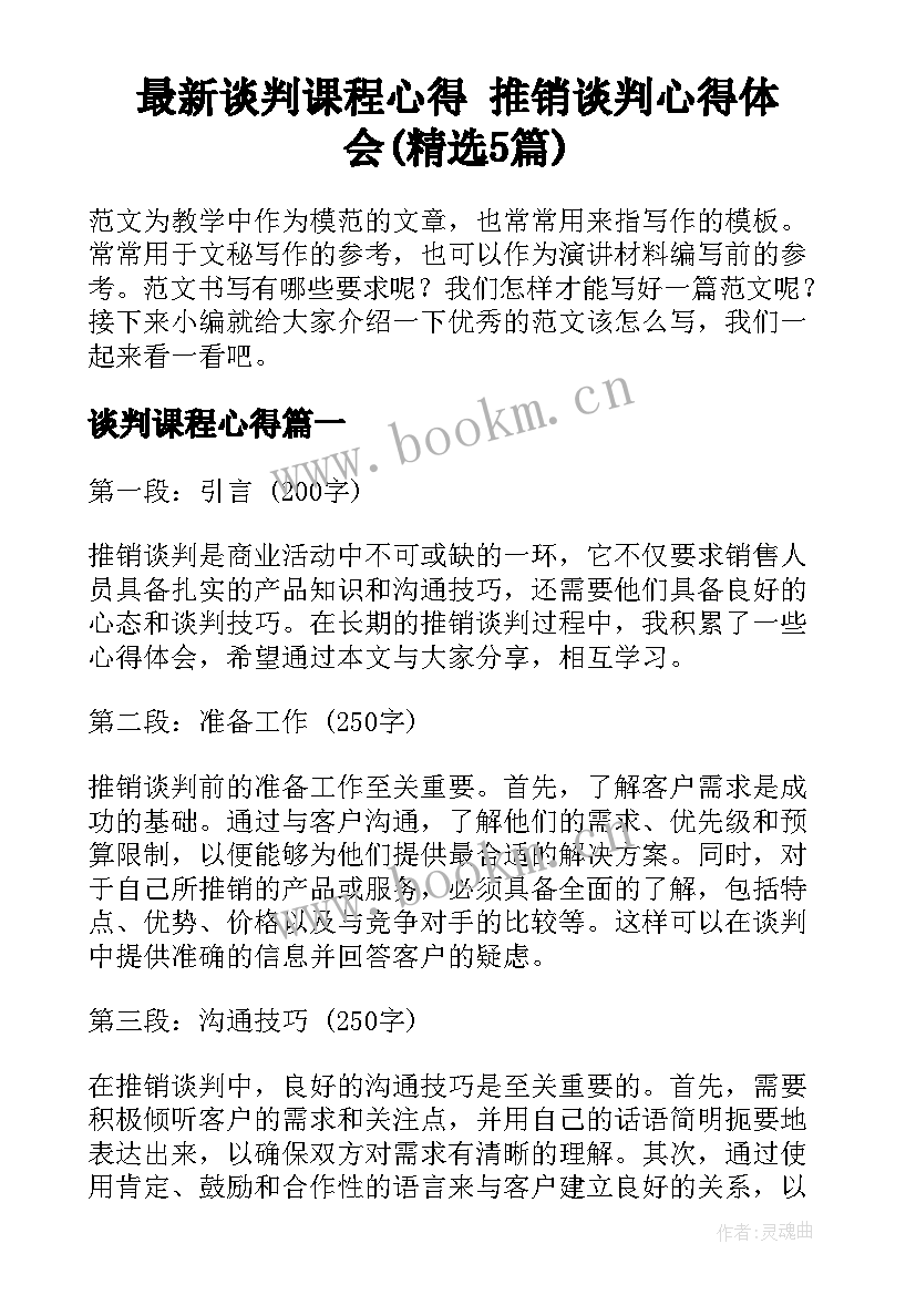 最新谈判课程心得 推销谈判心得体会(精选5篇)