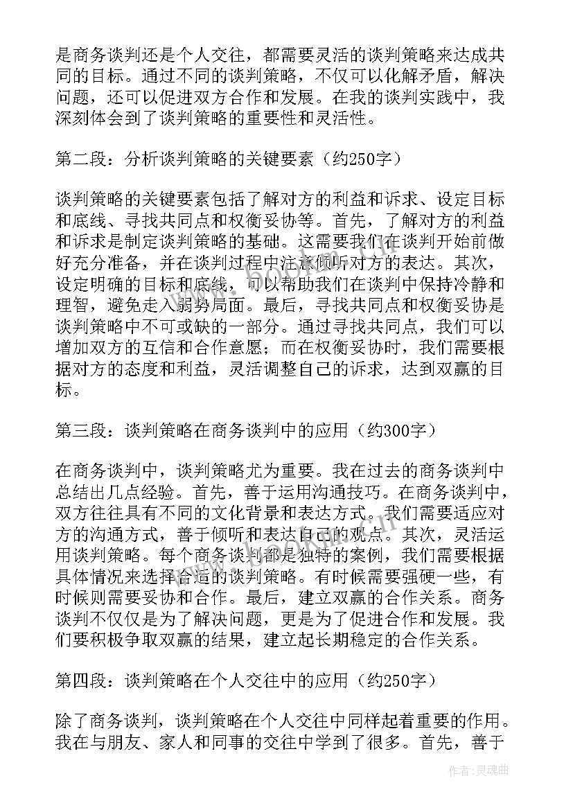 最新谈判课程心得 推销谈判心得体会(精选5篇)