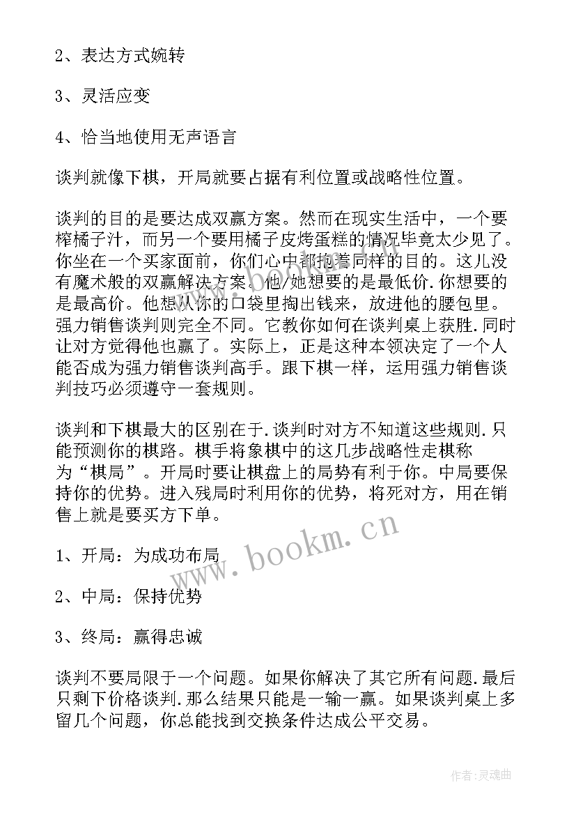 最新谈判课程心得 推销谈判心得体会(精选5篇)