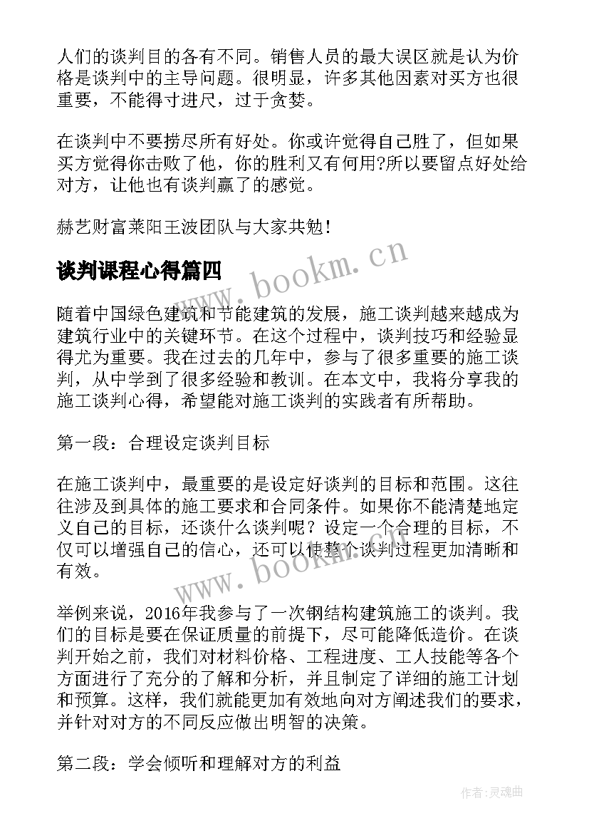 最新谈判课程心得 推销谈判心得体会(精选5篇)