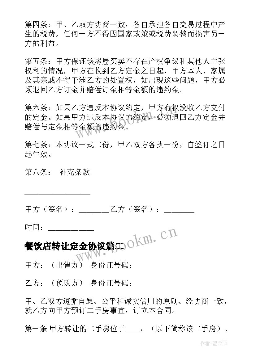 餐饮店转让定金协议 二手房转让定金合同(模板7篇)