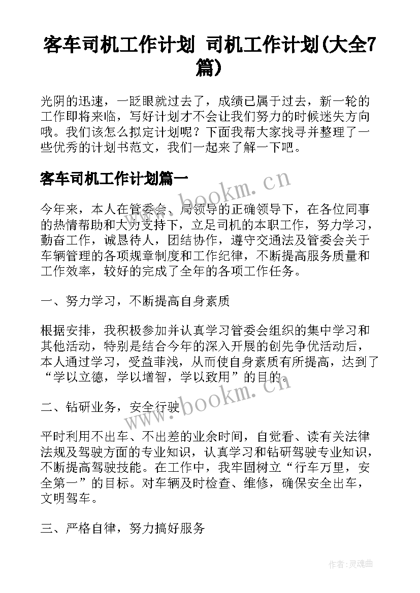 客车司机工作计划 司机工作计划(大全7篇)