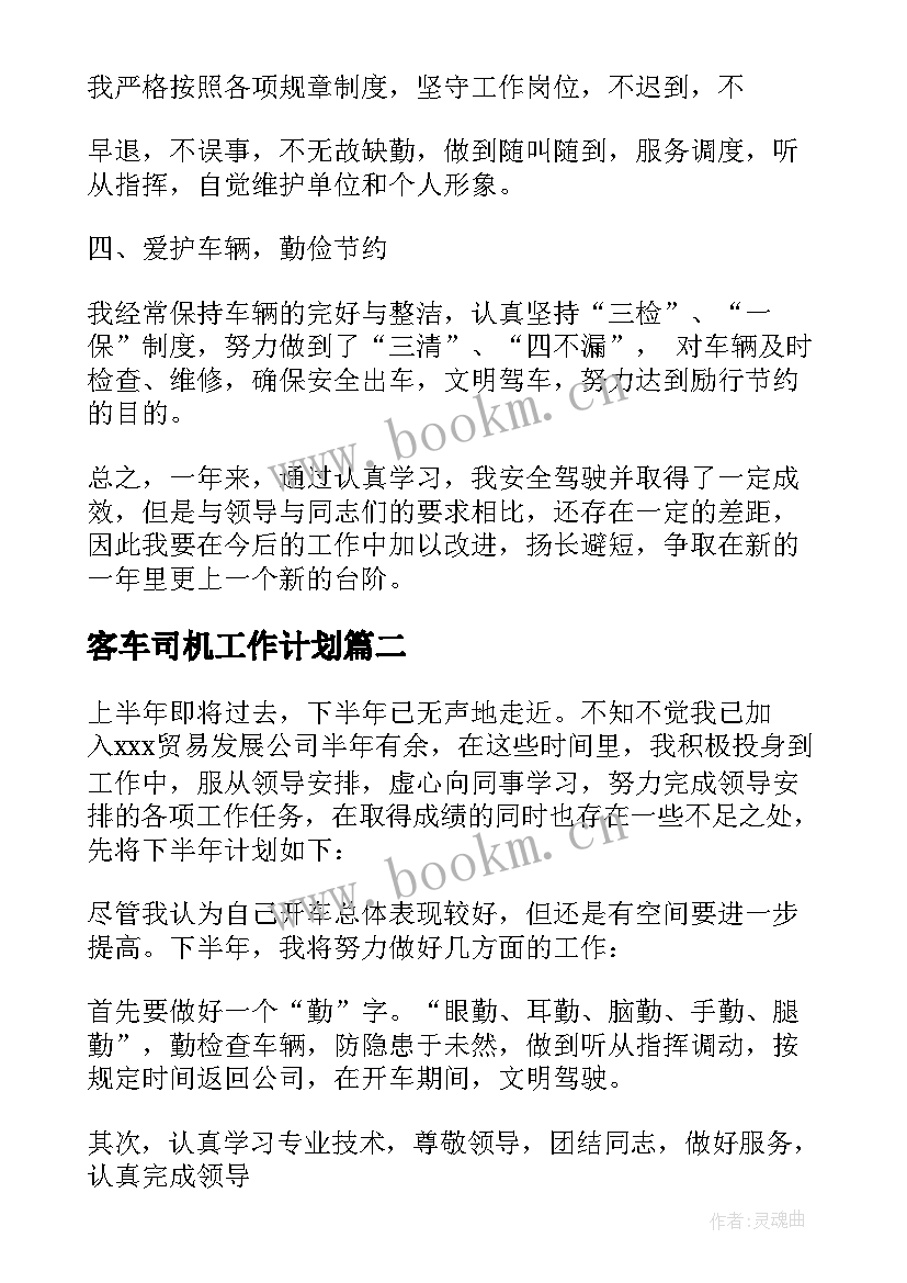 客车司机工作计划 司机工作计划(大全7篇)