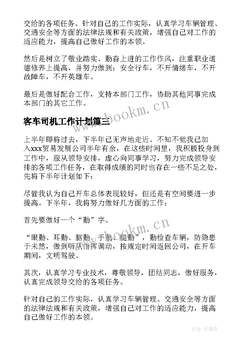 客车司机工作计划 司机工作计划(大全7篇)