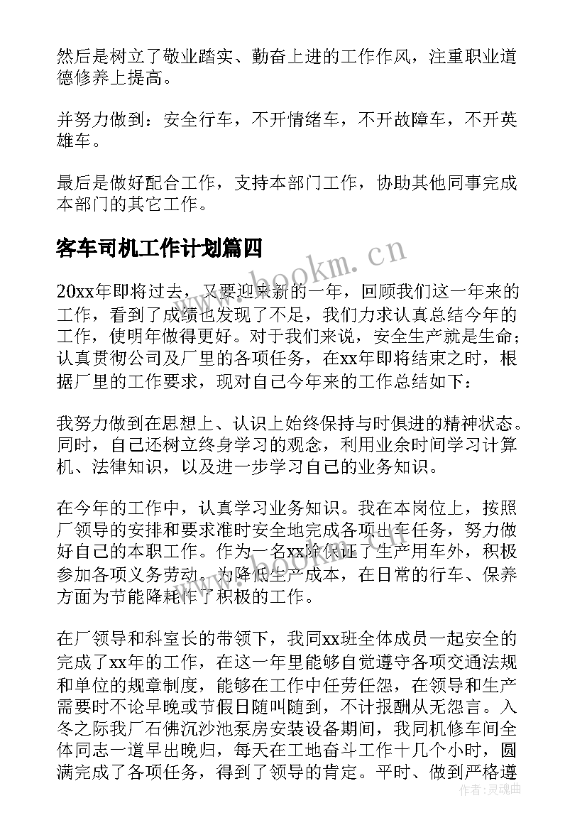 客车司机工作计划 司机工作计划(大全7篇)